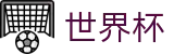 国际足联世界杯(WORLD CUP 2026)投注网址入口 - 私密安全通道享玩